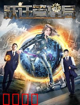 跃迁管理局：平行宇宙守门人