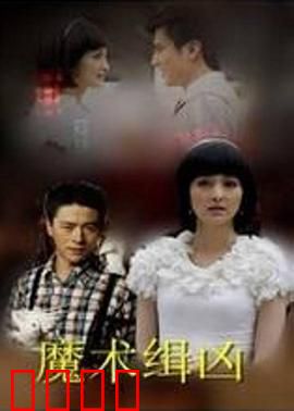 魔术缉凶：舞台上的谎言