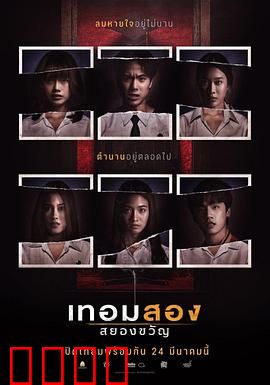 猛鬼大学2：怨灵返校