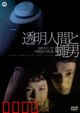 透明人与蝇男：隐身对决