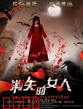 消失的女人2016：妻子失踪之谜