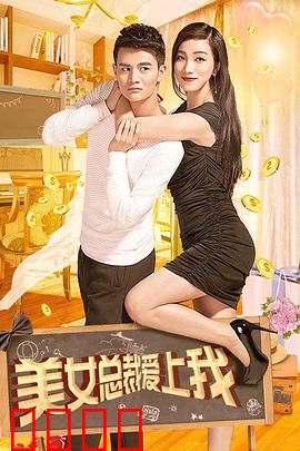 美女总裁爱上我：霸道总裁女追男