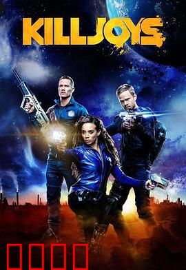 扫兴者第三季：复仇与救赎