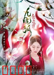 新白蛇传之九尾狐：妖亦有道