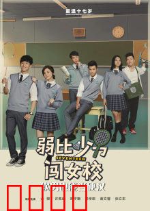 弱比少男闯女校：男扮女装闹翻天