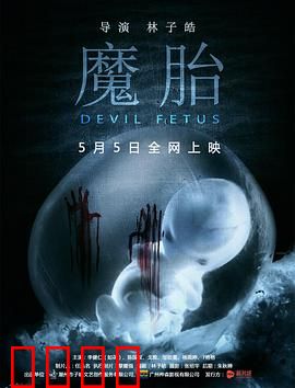 魔胎：邪灵降生