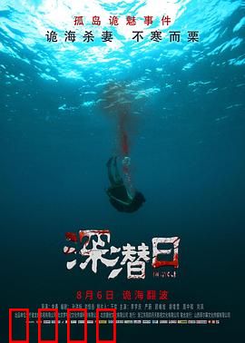深潜日：深海背叛