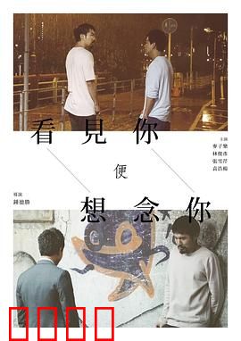 看见你便想念你：错过半生的告白