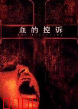 血的控诉：真相背后的呐喊