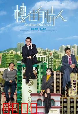 楼住有情人粤语：爱情买卖记