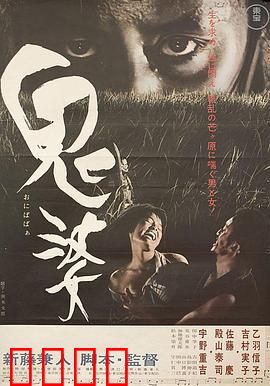 鬼婆：荒野的欲望深渊