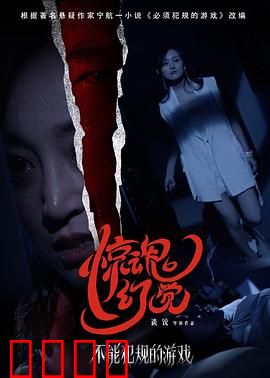 不能犯规的游戏之惊魂幻觉：规则下的疯狂