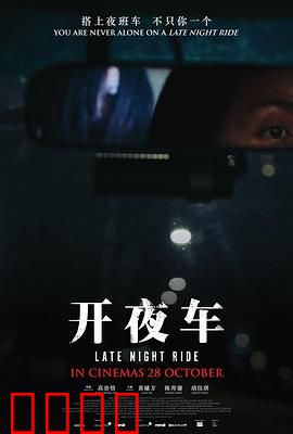 开夜车：暗夜惊魂