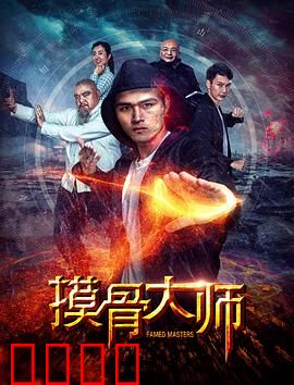 摸骨大师：盲眼神算破奇案