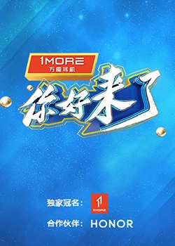 你好，来了：往昔重逢