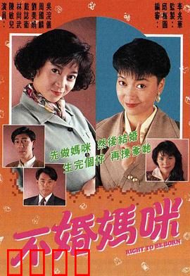 不婚妈咪粤语：独立女性的选择