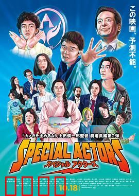 特殊演员：戏如人生