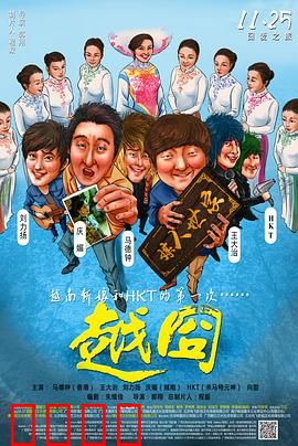 越囧：富二代越南奇遇记