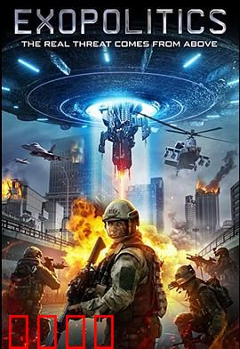 外星政治：星际联盟的阴谋