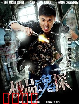 极品魂探：灵魂追凶