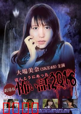 毛骨悚然撞鬼经 2016剧场版：医院怨灵