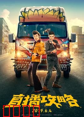 直播攻略：爆笑逆袭路