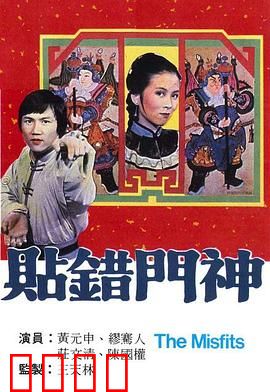 贴错门神粤语：门神互换闹剧