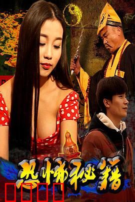 恐怖秘籍：午夜咒语