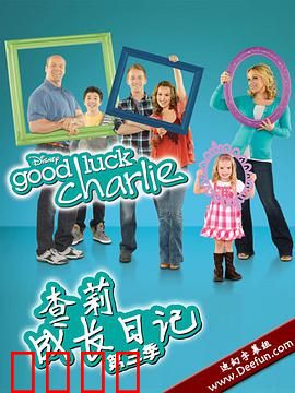 查莉成长日记第三季：成长笑料多