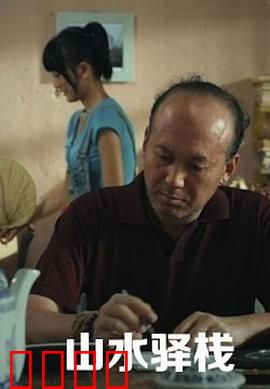 山水驿站：过客与归人