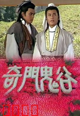 奇门鬼谷粤语：奇门遁甲破诡案