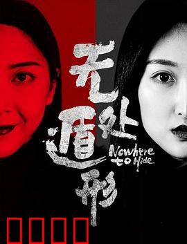 无处遁形：真相难藏