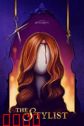 发型师：剪不断的秘密