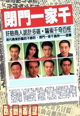 闭门一家千粤语：骗术家族大作战