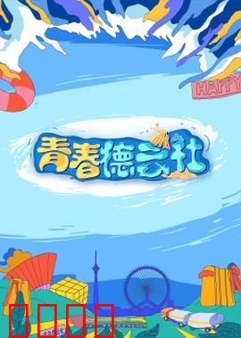 2024青春德云社：笑林新星崛起