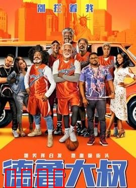 德鲁大叔 国语版：老将出马