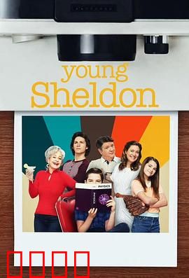 小谢尔顿第六季：天才少年的青春躁动