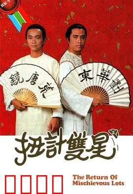 扭计双星第二辑粤语：兄弟智斗升级