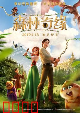 森林奇缘：迷失仙境的冒险