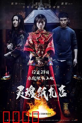 灵魂纸扎店：纸人还魂