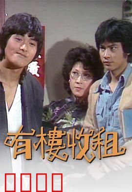 有楼收租粤语：包租公的逆袭