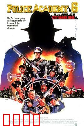 警察学校6：城市警花