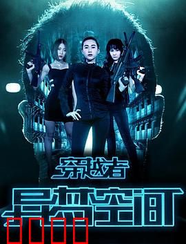 穿越者之异梦空间：梦境囚牢