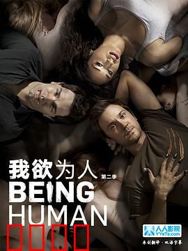 我欲为人：非我族类