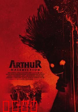 该死的亚瑟：倒霉蛋逆袭