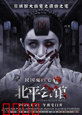北平会馆：亡魂不散