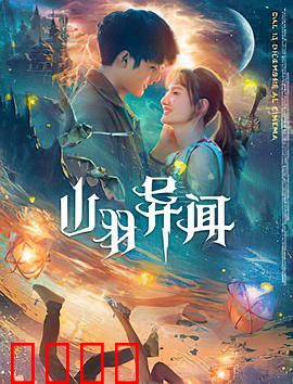 山羽异闻：山林诡事