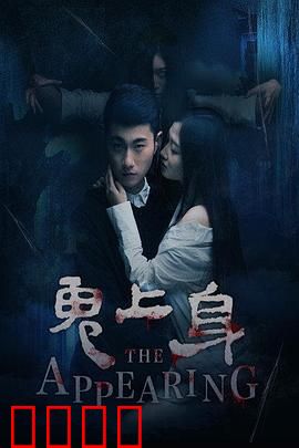 鬼上身2016：恶灵缠身之夜