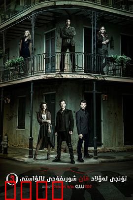 初代吸血鬼第三季：血脉之誓