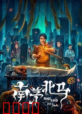南茅北马：东北萨满斗法